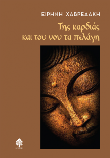 Της καρδιάς και του νου τα πελάγη