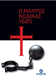 Ο Μαύρος Κώδικας 1685