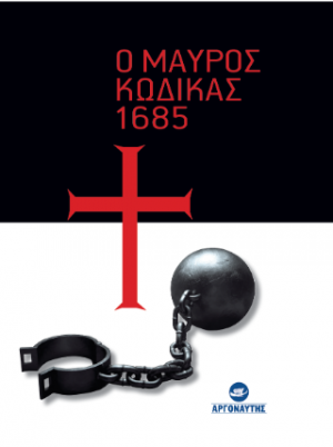 Ο Μαύρος Κώδικας 1685
