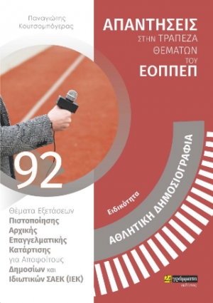 Απαντήσεις στην τράπεζα θεμάτων του ΕΟΠΠΕΠ: Αθλητική Δημοσιογραφία