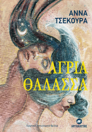 Άγρια θάλασσα