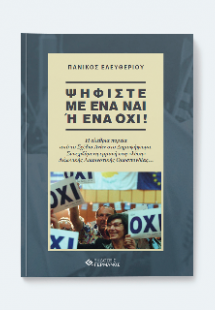 Ψηφίστε με ένα ΝΑΙ ή ένα ΟΧΙ