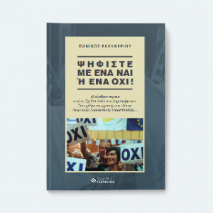 Ψηφίστε με ένα ΝΑΙ ή ένα ΟΧΙ