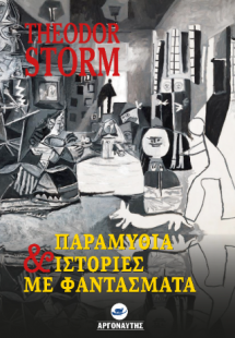Παραμύθια και ιστορίες με φαντάσματα