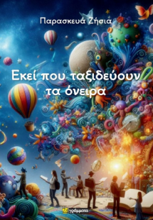 Εκεί που ταξιδεύουν τα όνειρα