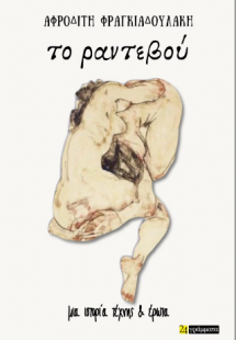 Το ραντεβού