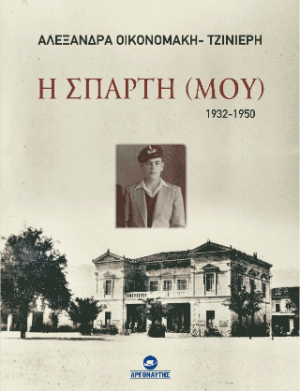Η Σπάρτη (ΜΟΥ) 1932-1950