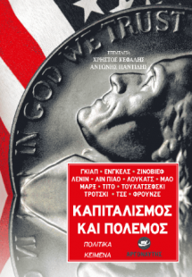 Καπιταλισμός και πόλεμος