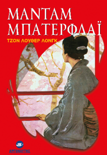 Μαντάμ Μπάτερφλαϊ