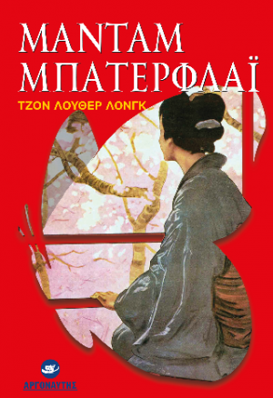 Μαντάμ Μπάτερφλαϊ