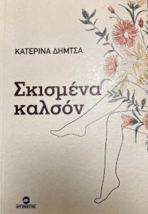 Σκισμένα καλσόν