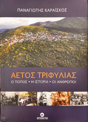 Αετός Τριφυλίας