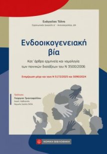 Ενδοοικογενειακή βία