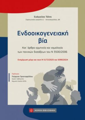 Ενδοοικογενειακή βία