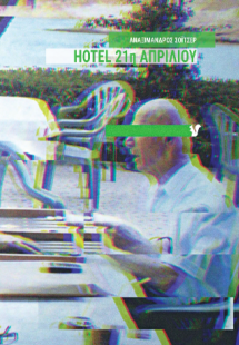 Hotel 21η Απριλίου