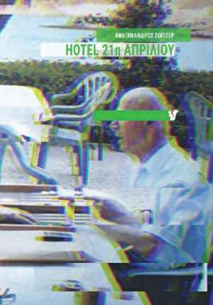 Hotel 21η Απριλίου
