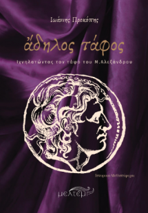 ἄδηλος τάφος