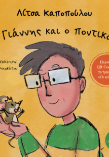 Ο Γιάννης και ο ποντικός