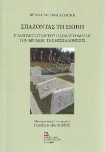Σπάζοντας τη Σιωπή