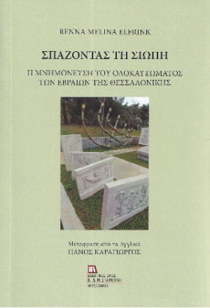 Σπάζοντας τη Σιωπή