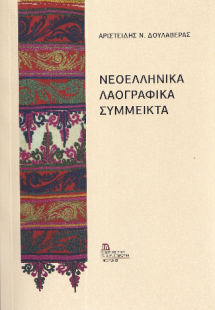 Νεοελληνικά Λαογραφικά Σύμμεικτα