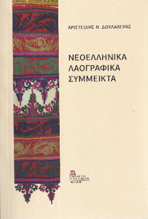 Νεοελληνικά Λαογραφικά Σύμμεικτα