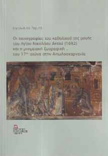 Οι τοιχογραφίες του καθολικού της μονής του Αγίου Νικολ...