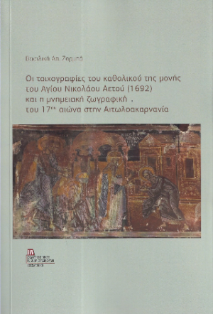 Οι τοιχογραφίες του καθολικού της μονής του Αγίου Νικολάου Αετού (1692) και η μνημειακή ζωγραφική του 17ου αιώνα στην Αιτωλοακαρνανία.