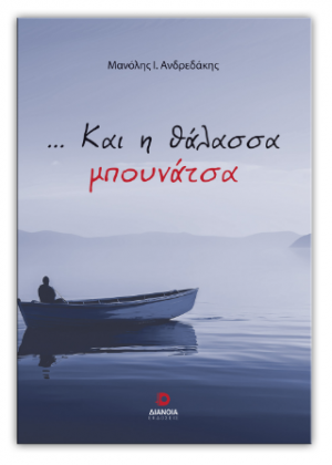 ...Και η θάλασσα μπουνάτσα