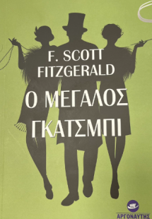 Ο μεγάλος Γκάτσμπι