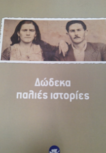 Δώδεκα παλιές ιστορίες