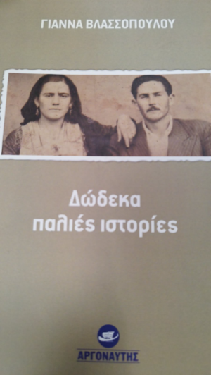 Δώδεκα παλιές ιστορίες