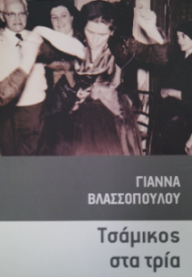 Τσάμικος στα Τρία