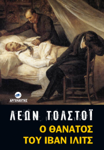 Ο θάνατος του Ιβάν Ιλίτς