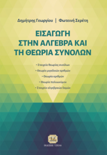 Εισαγωγή στην Άλγεβρα και τη Θεωρία Συνόλων
