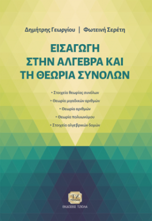 Εισαγωγή στην Άλγεβρα και τη Θεωρία Συνόλων