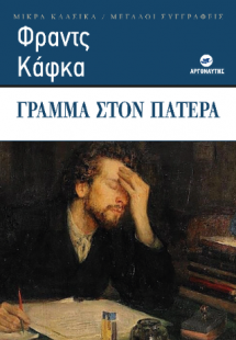 Γράμμα στον πατέρα