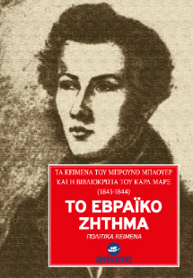 Το εβραϊκό ζήτημα.