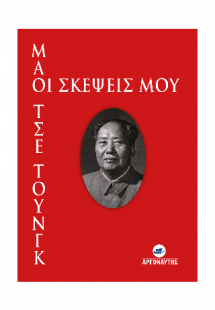 Οι σκέψεις μου