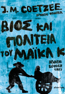 Βίος και πολιτεία του Μάικλ Κ