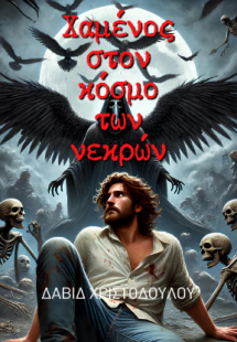 Χαμένος στον κόσμο των νεκρών