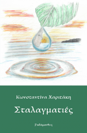 Σταλαγματιές