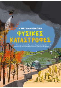 Φυσικές Καταστροφές