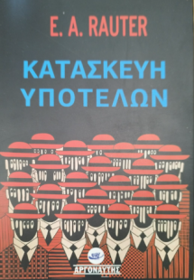 Κατασκευή υποτελών