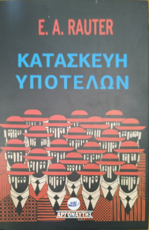 Κατασκευή υποτελών