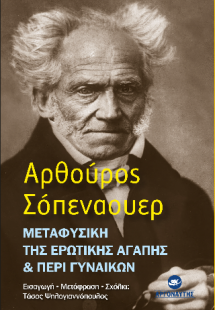 Μεταφυσική της ερωτικής αγάπης