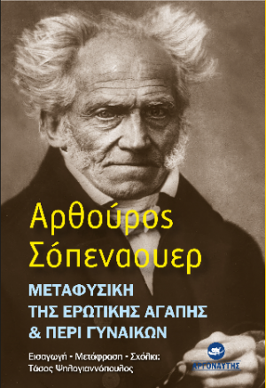 Μεταφυσική της ερωτικής αγάπης