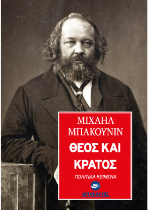 Θεός και Κράτος