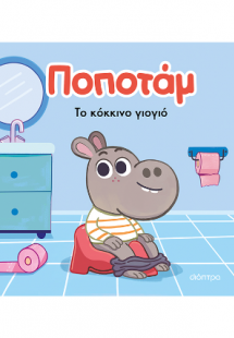 Ποποτάμ - Το κόκκινο γιογιό