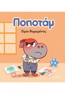 Ποποτάμ - Είμαι θυμωμένος